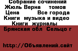 Собрание сочинений Жюль Верна 12 томов › Цена ­ 600 - Все города Книги, музыка и видео » Книги, журналы   . Брянская обл.,Сельцо г.